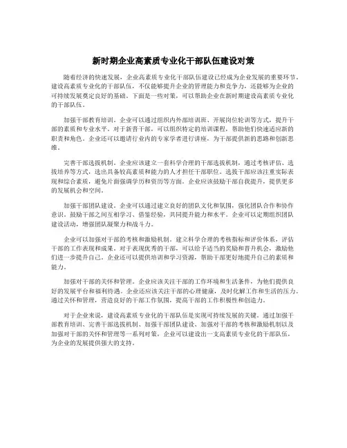 新时期企业高素质专业化干部队伍建设对策