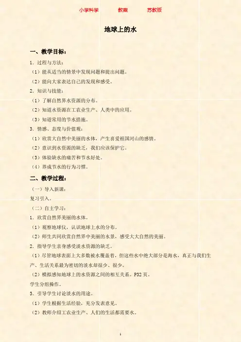 苏教版科学三年级上册教案《10地球上的水》-附知识点梳理