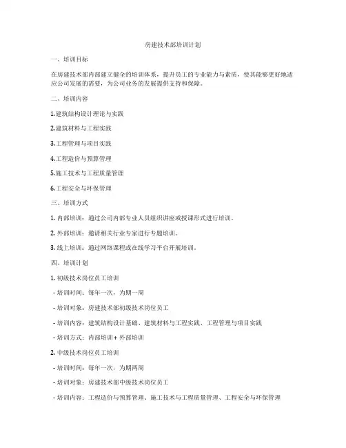房建技术部培训计划