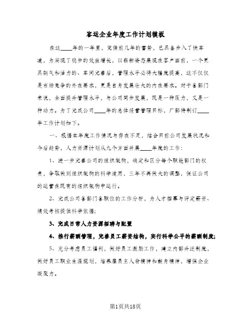 2024年客运企业年度工作计划模板(4篇)