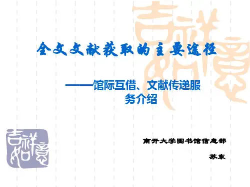 全文文献获取的主要途径.ppt