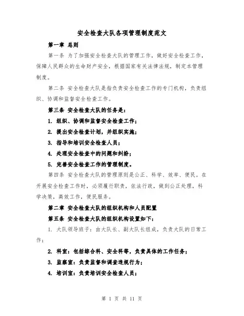 安全检查大队各项管理制度范文(4篇)