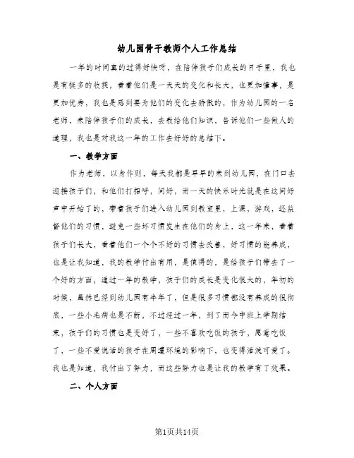 幼儿园骨干教师个人工作总结(7篇)