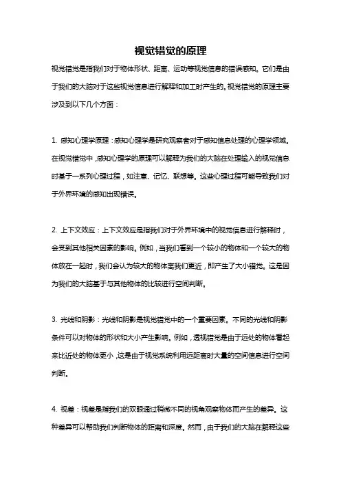 视觉错觉的原理