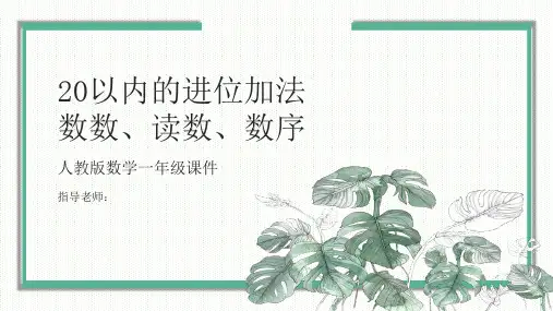 人教版一年级数学：数的顺序公开课一等奖优秀课件