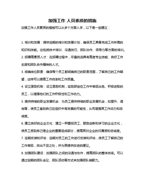 加强工作 人员素质的措施