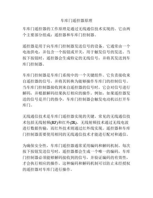 车库门遥控器原理