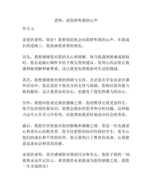 老师,请您聆听我的心声