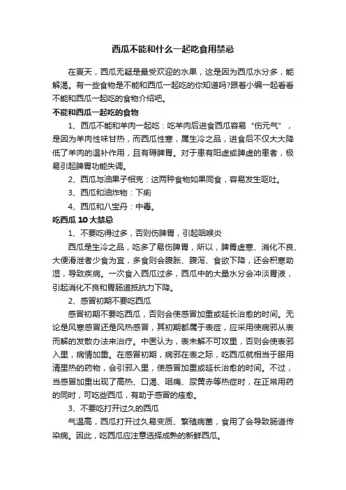 西瓜不能和什么一起吃食用禁忌
