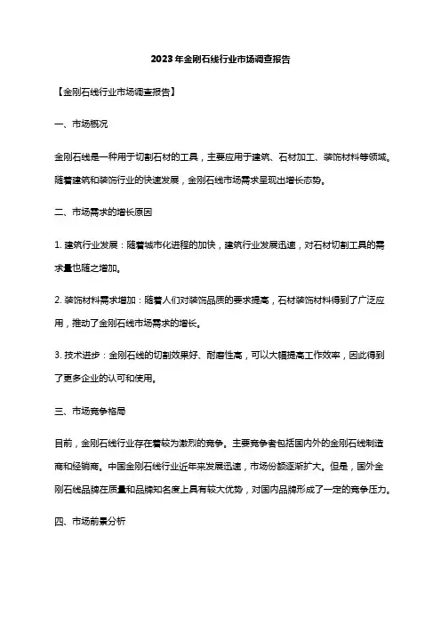 2023年金刚石线行业市场调查报告