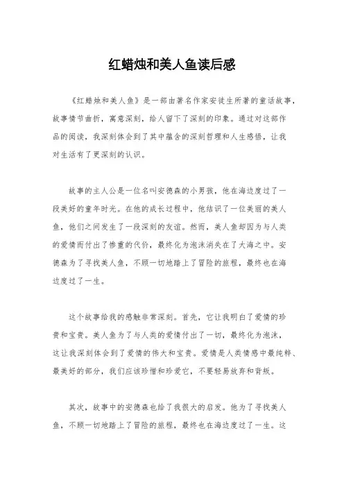红蜡烛和美人鱼读后感