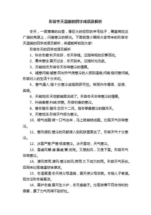 形容冬天温暖的四字成语及解析