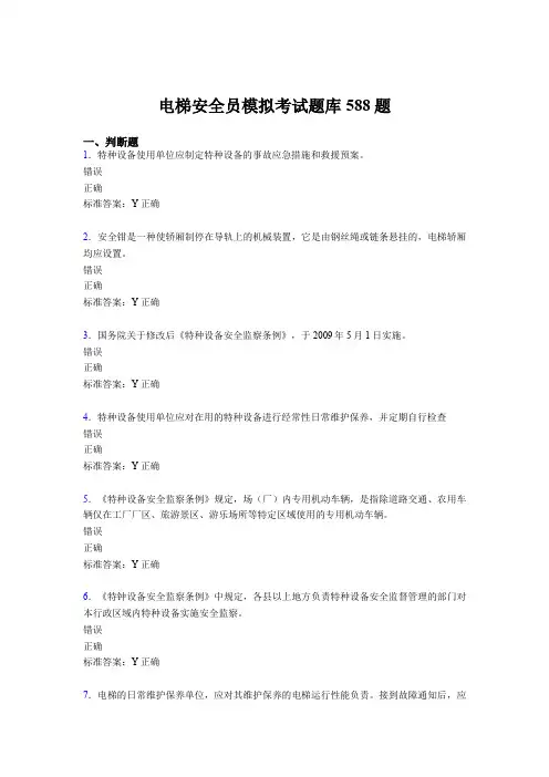 精编新版电梯安全员模拟模拟考核题库588题(含参考答案)