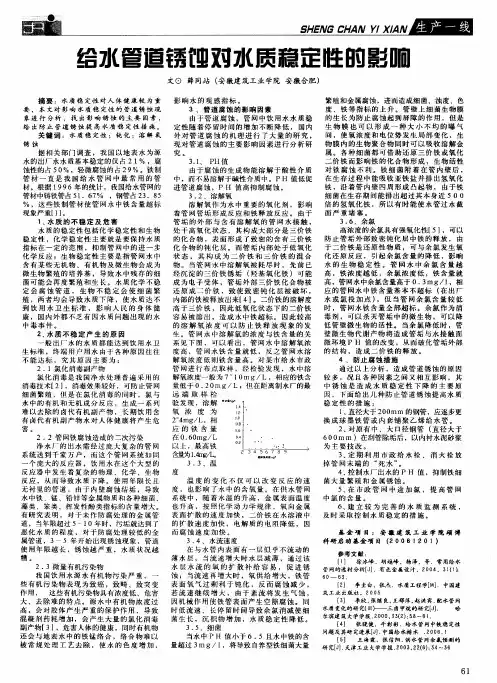 给水管道锈蚀对水质稳定性的影响