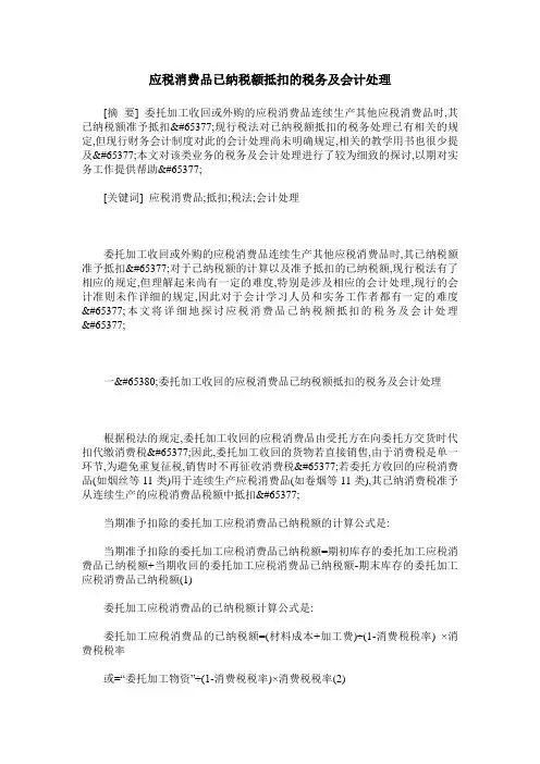 应税消费品已纳税额抵扣的税务及会计处理