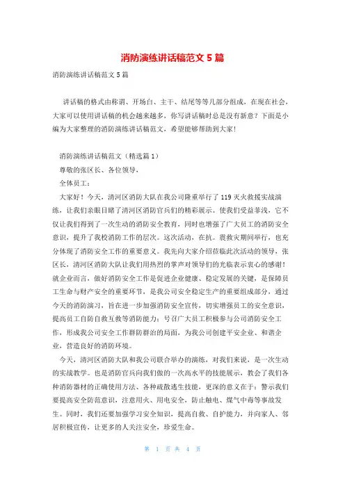 消防演练讲话稿范文5篇