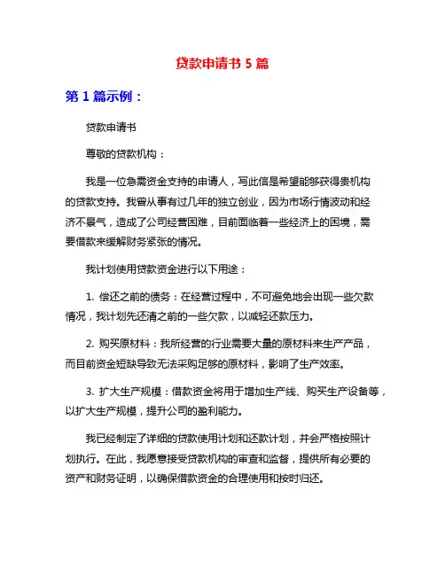 贷款申请书5篇