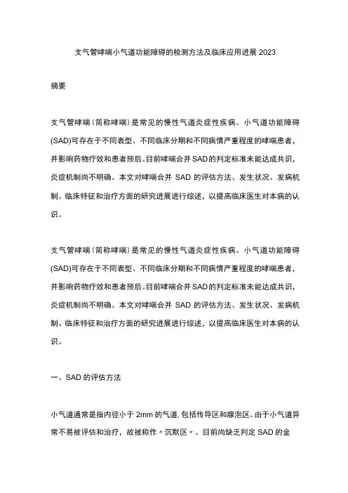 支气管哮喘小气道功能障碍的检测方法及临床应用进展2023