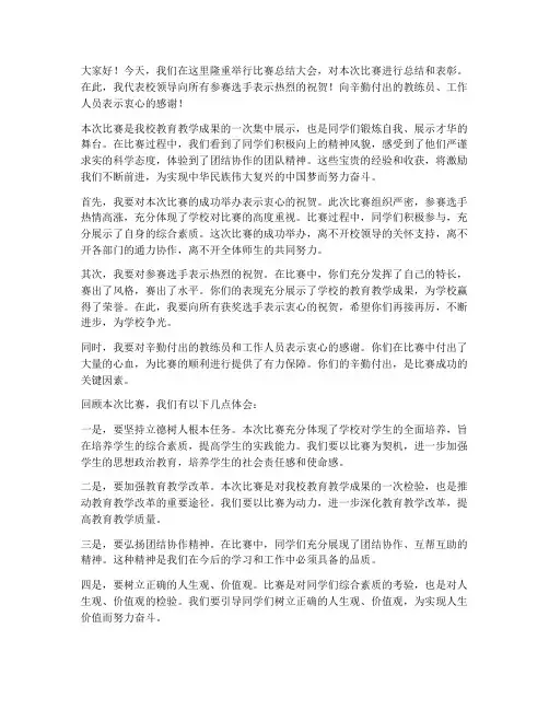 校领导对比赛作总结发言稿