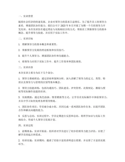 领导力开发实训实训报告