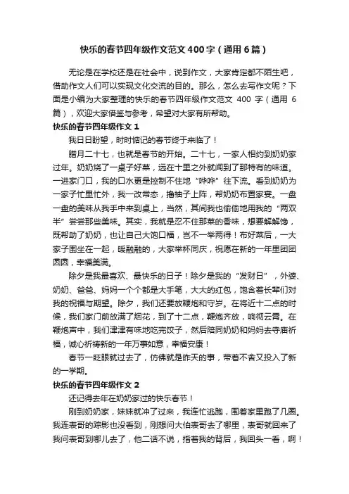 快乐的春节四年级作文范文400字（通用6篇）