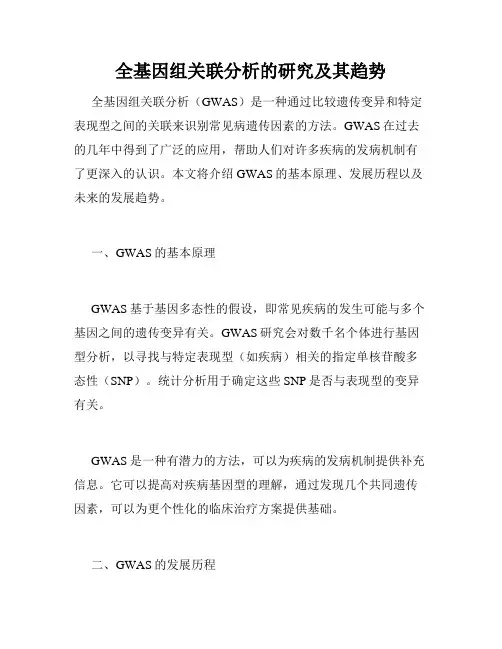全基因组关联分析的研究及其趋势