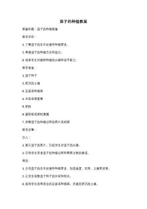 茄子的种植教案