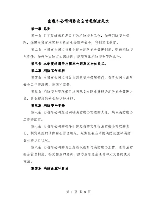 出租车公司消防安全管理制度范文（三篇）