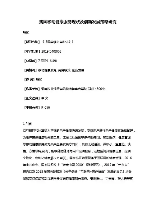 我国移动健康服务现状及创新发展策略研究