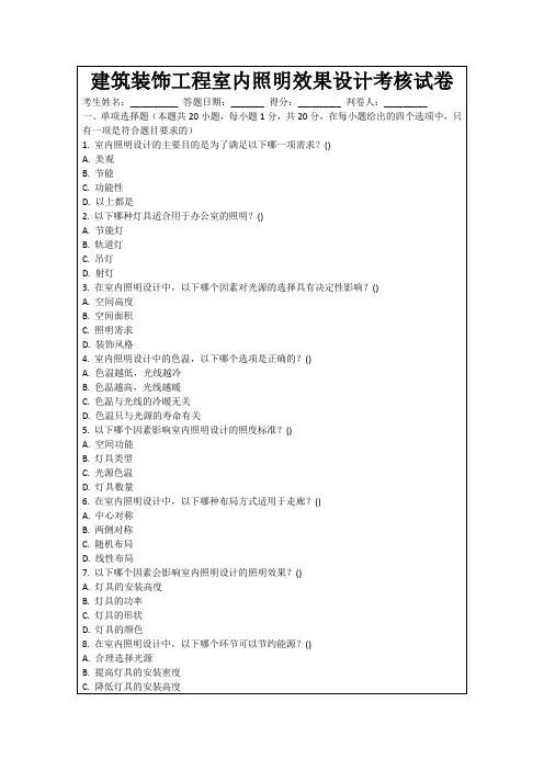 建筑装饰工程室内照明效果设计考核试卷