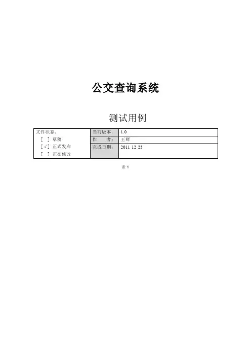 公交查询系统测试用例