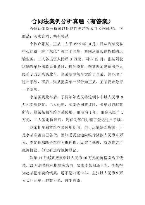 合同法案例分析真题(有答案)