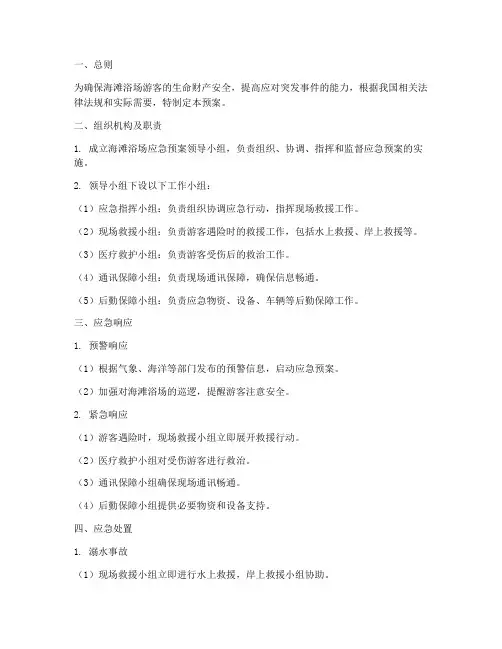 海滩浴场应急预案