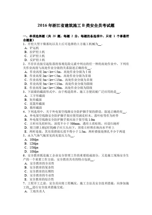 2016年浙江省建筑施工B类安全员考试题