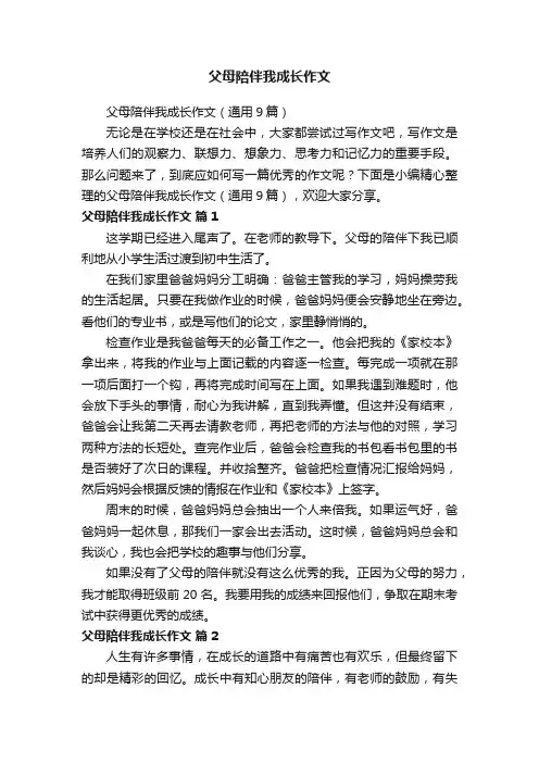 父母陪伴我成长作文（通用9篇）
