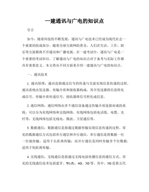 一建通讯与广电的知识点