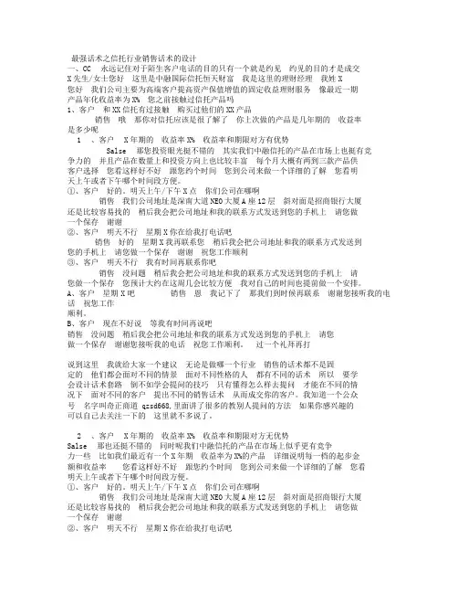 最强话术之信托行业的销售话术的设计.doc