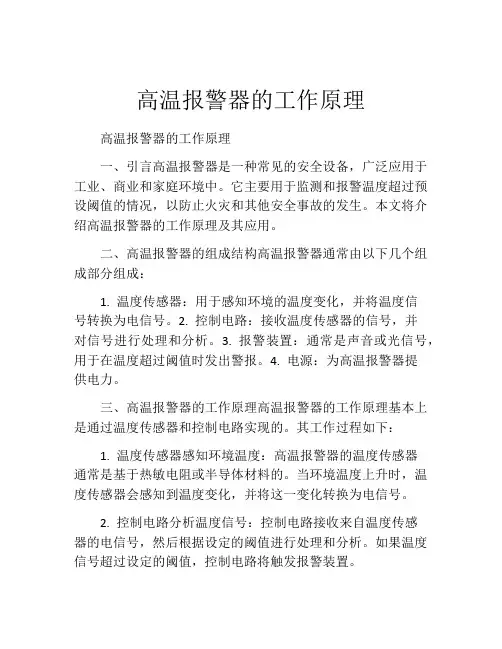 高温报警器的工作原理