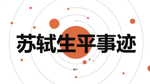 苏轼生平事迹
