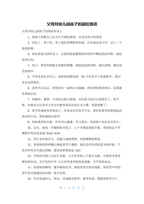 父母对幼儿园孩子的简短寄语