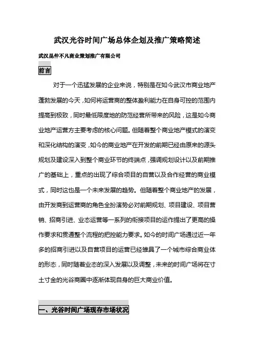 武汉XXXX广场总体推广及企划策略简述