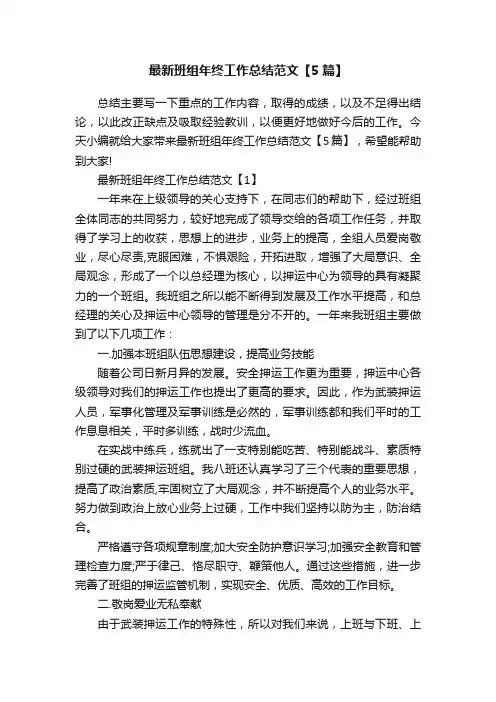 最新班组年终工作总结范文【5篇】
