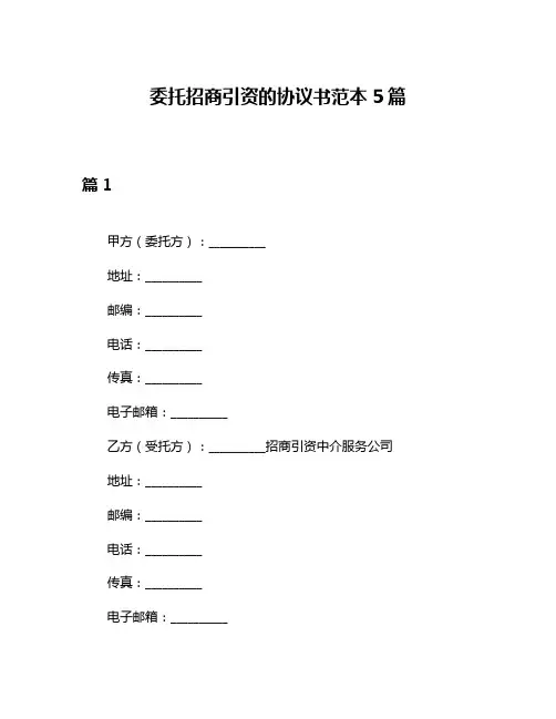 委托招商引资的协议书范本5篇