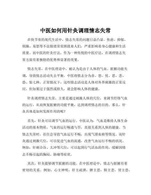中医如何用针灸调理情志失常