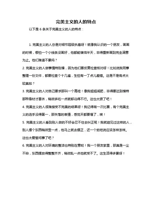 完美主义的人的特点