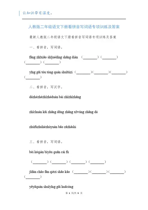人教版二年级语文下册看拼音写词语专项训练及答案