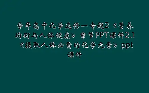 学年高中化学选修一专题2《营养均衡与人体健康》章节PPT课件2.1《摄取人体必需的化学元素》ppt课