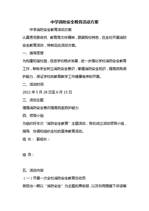 中学消防安全教育活动方案