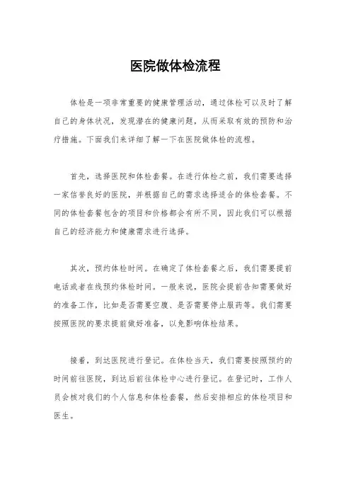医院做体检流程