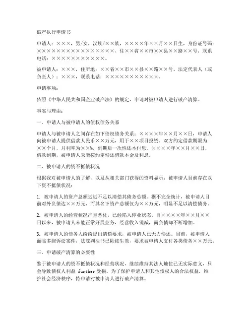 破产执行申请书范本模板